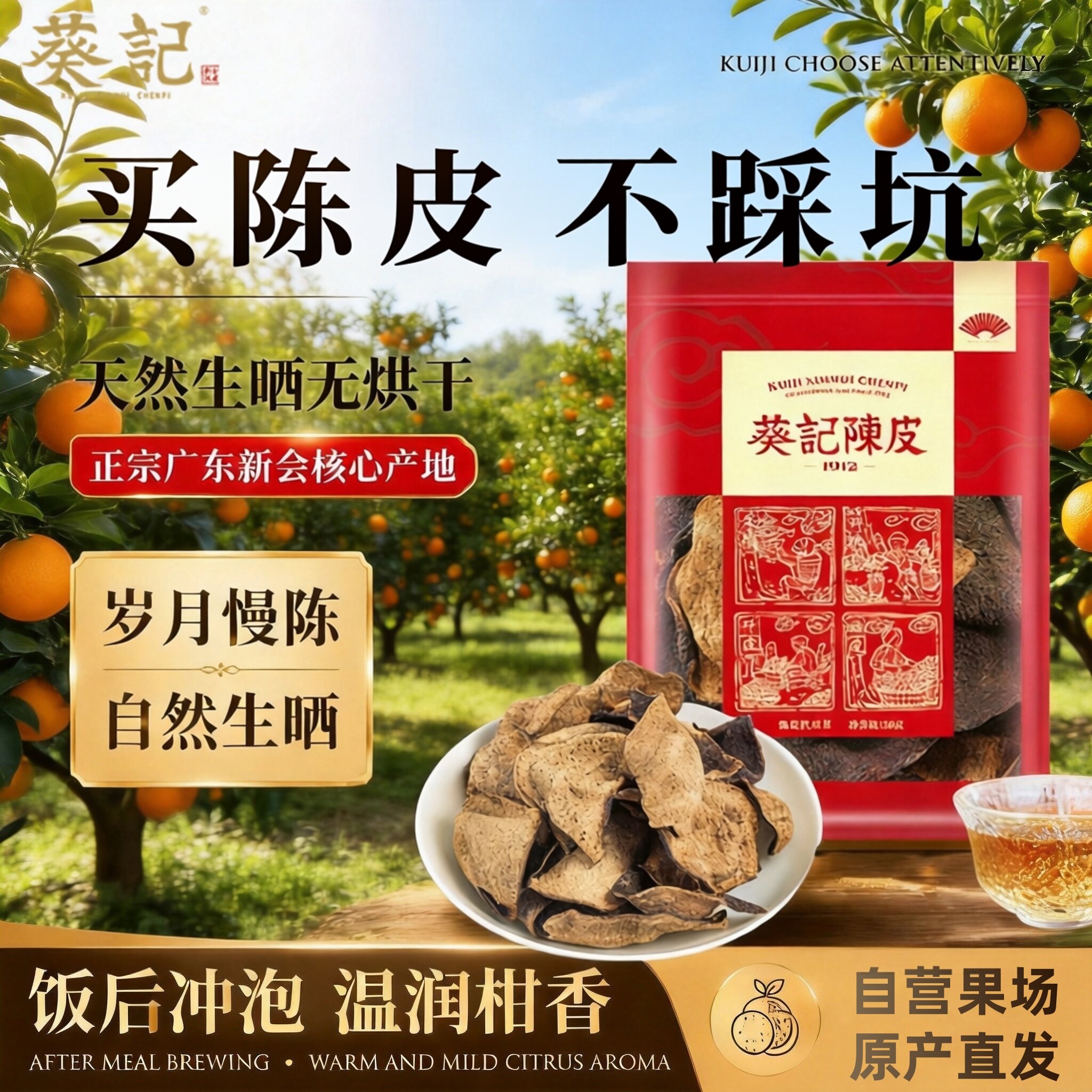 葵记新会15年10年5年单片皮碎老陈皮干陈皮袋装250克正宗新会特产