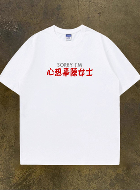 Adonis 重磅纯棉300克 姓氏谐音心想事陈女士百搭趣味圆领短袖T恤