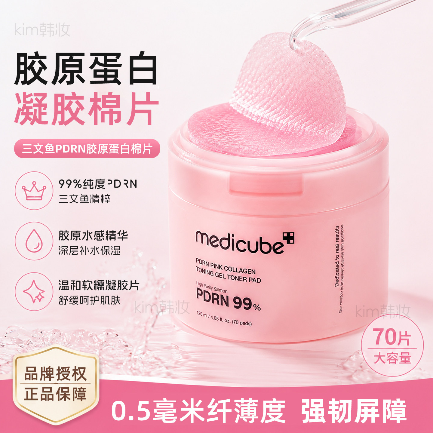 Medicube粉红胶原蛋白凝胶棉片图片