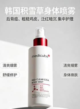 韩国MEDICUBE乐得祛痘身体背部积雪草喷雾油痘皮专用后背痘痘