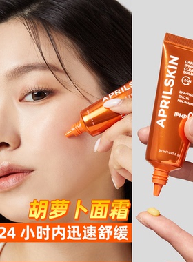 韩国Aprilskin胡萝卜修护面霜紧急舒缓精华改善泛红痘痘