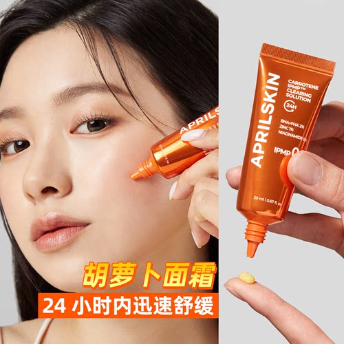 韩国Aprilskin胡萝卜修护面霜紧急舒缓精华改善泛红痘痘 直邮
