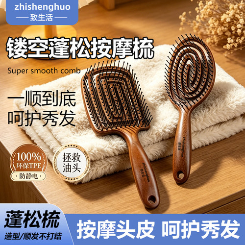 致生活复古木纹镂空排骨梳家用顺发梳女士长发防静电蓬松造型梳