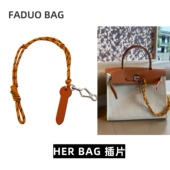 法朵适用于爱马仕Herbag皮插片链包锁皮插销链皮插锁扣编绳不磨损