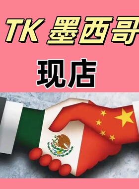 tk墨西哥入驻/tk墨西哥店铺/tk代入驻/tk店铺 tk美区pop小店入驻