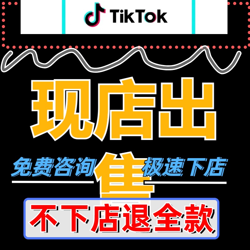 tk店铺tk美区accu本土店跨境店入驻开店东南亚temu入驻本土店现店