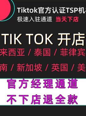 东南亚电商代入驻/tk电商流水资质/tk代入驻/美区tk代入驻/tk现店