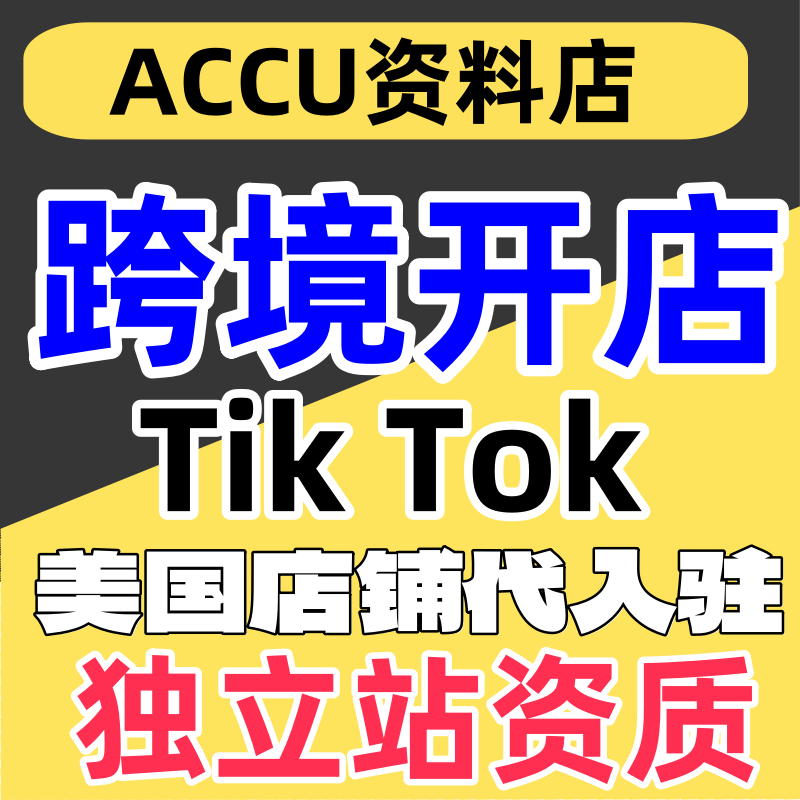 TK东南亚跨境店报白/3C数码类目加白/企业资质三个月流水快速下店