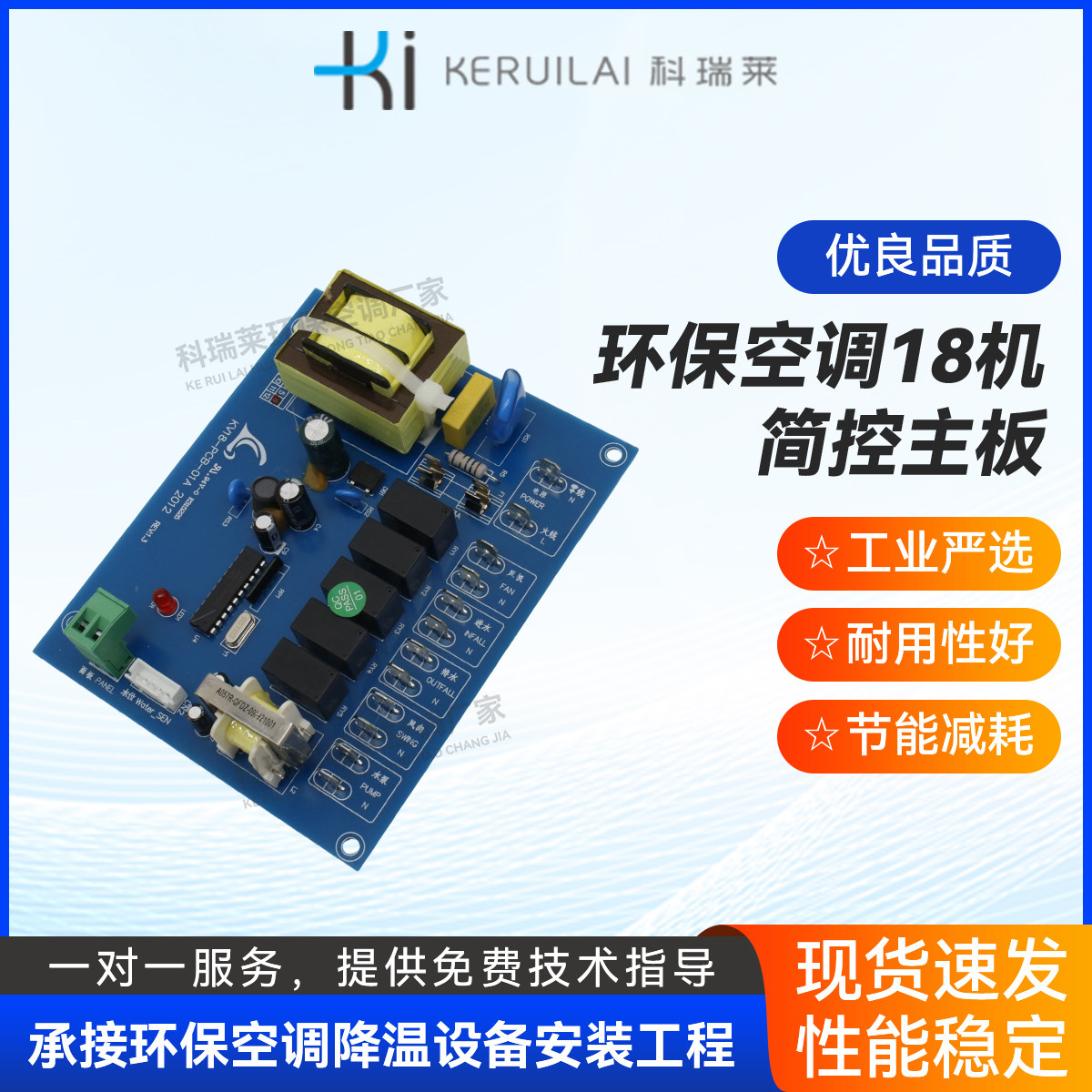 科瑞莱环保空调18机简控主板 冷风机KD18老款环保空调专用配件