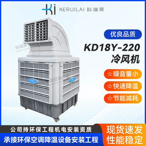 科瑞莱环保空调移动冷风机KD18Y-220通风制冷降温工厂车间冷风机