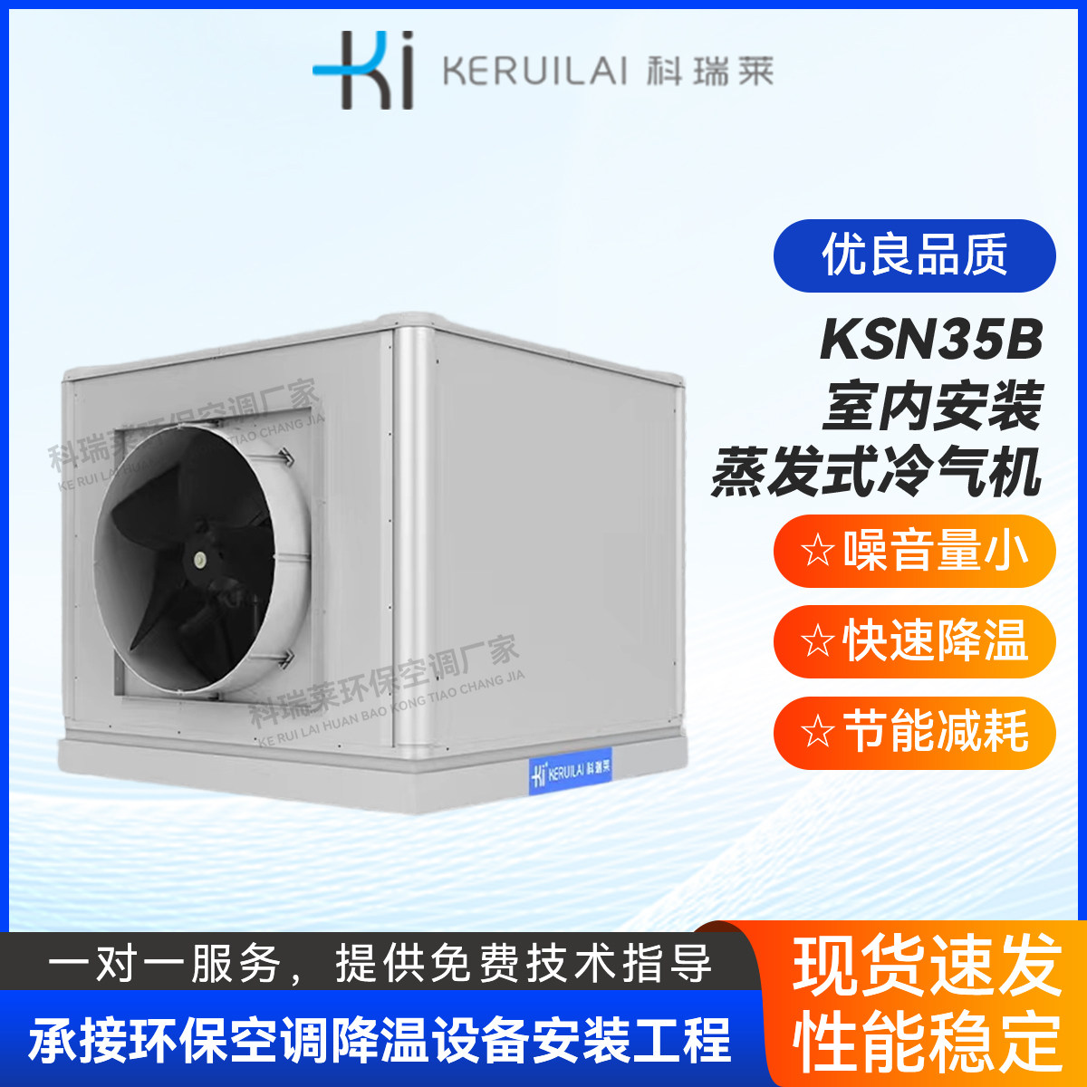 科瑞莱室内冷气机KSN35B