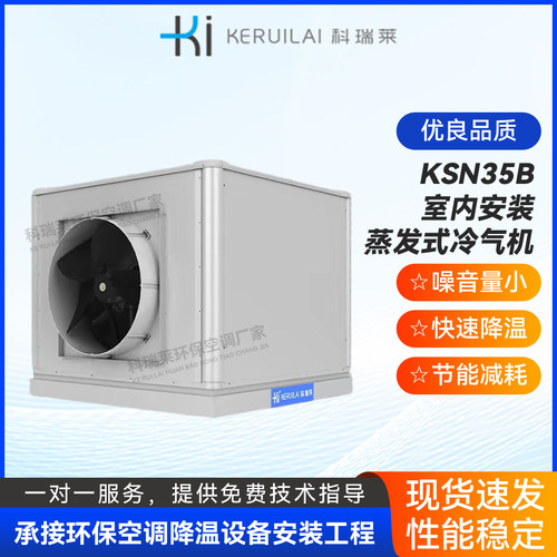 科瑞莱室内冷气机KSN35B