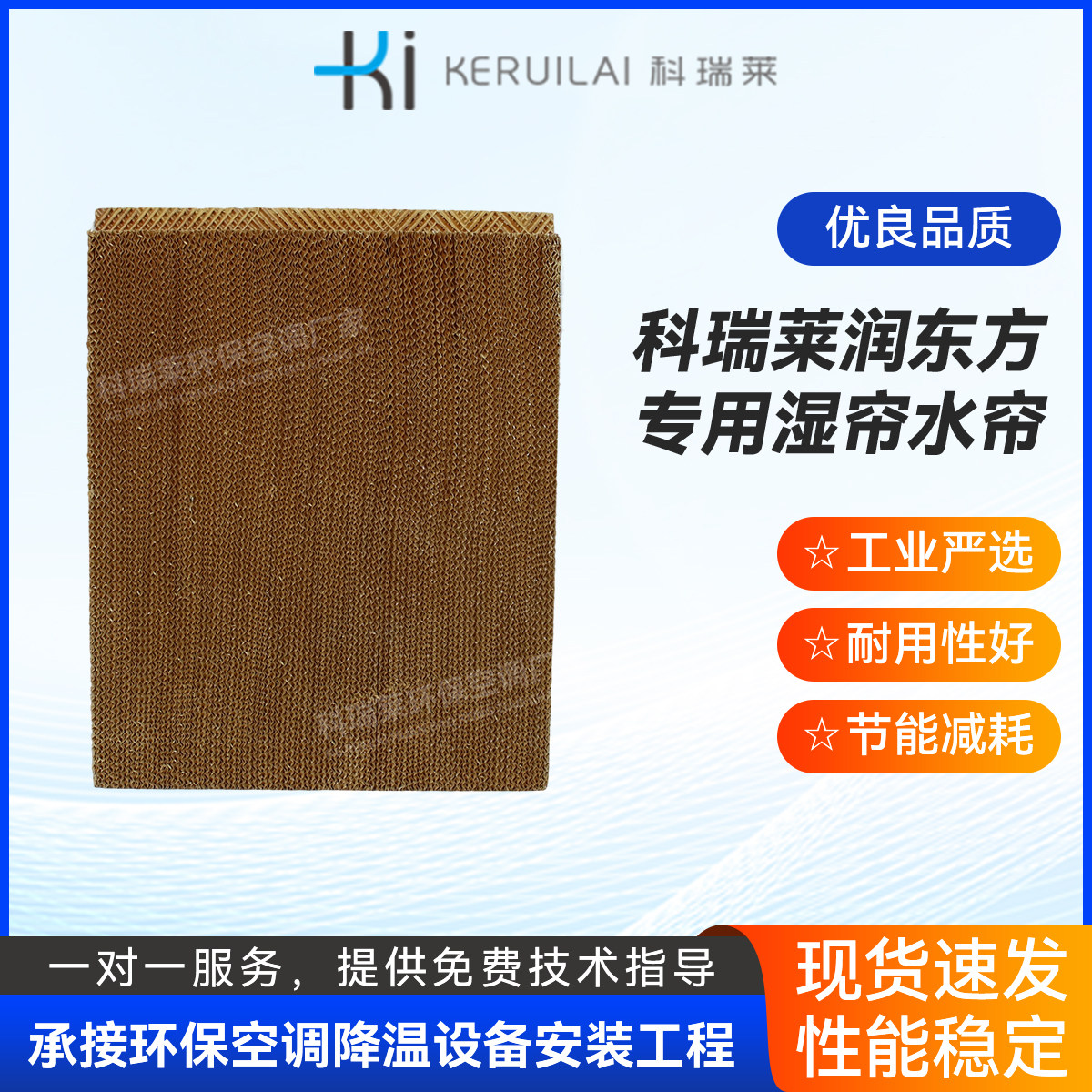 科瑞莱专用湿帘水帘 环保空调降温水帘纸冷风机蒸发湿膜ＫＤ18