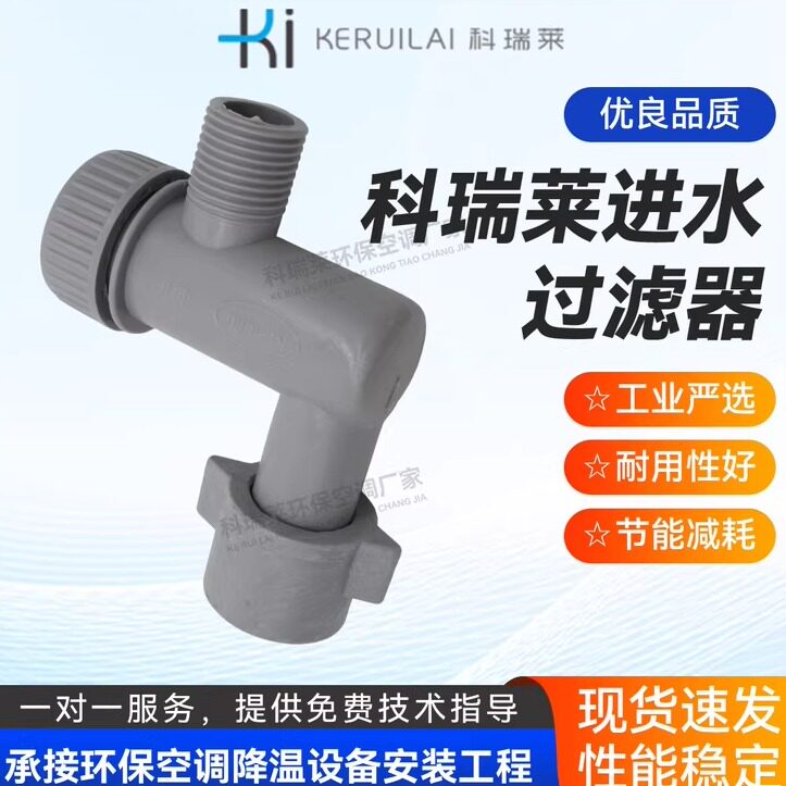 科瑞莱进水过滤器 水位开关冷风机环保空调原装配件过滤器抽水泵