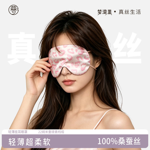 100%双面真丝眼罩豹纹挂耳出差
