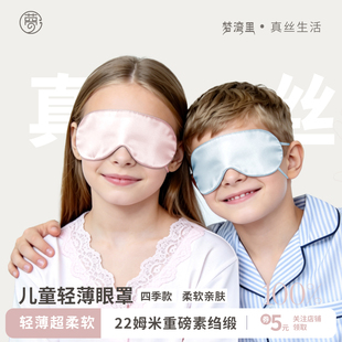 梦湾里儿童真丝眼罩100%桑蚕丝午睡专用轻薄透气遮光助眠男女通用