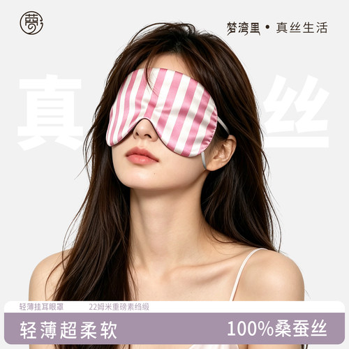 双面100%桑蚕丝眼罩条纹睡眠22姆