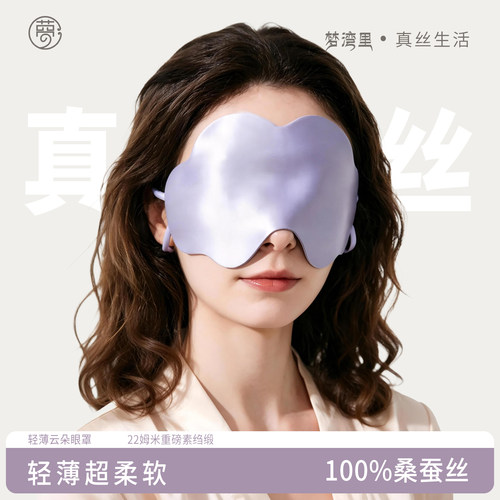 梦湾里真丝云朵眼罩遮光缓解疲劳