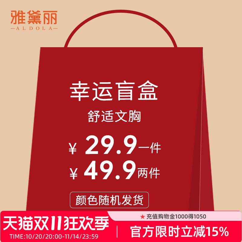 雅黛丽柔软舒适内衣女盲盒文胸款式颜色随机