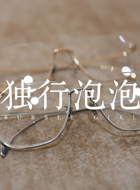脱壳眼镜独行泡泡大框146超轻11g田曦薇下半框小众设计感纯钛近视