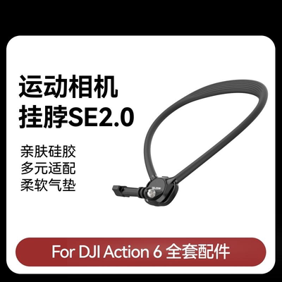 泰迅适用大疆action6/5pro/4/3挂脖支架SE挂脖2.0适配gopro运动相机acepro2手机挂脖大疆osmo360胸前固定支架