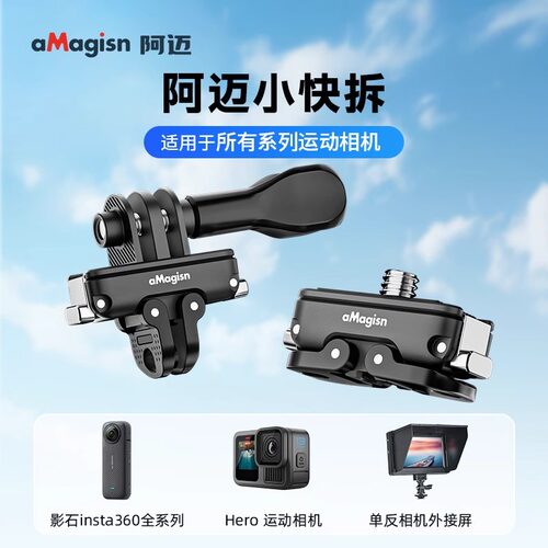 aMagisn阿迈小快拆适配大疆360全景相机Insta360 X5 配件DJI GoPro微单转换件系列大疆DJI action4/5pro配件