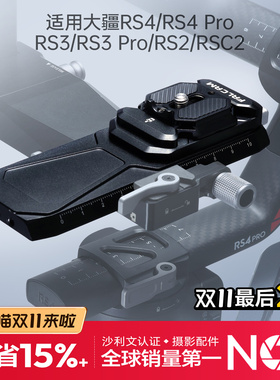 Ulanzi优篮子FALCAM小隼F38防偏转快装套件适用大疆RS4/RS4 Pro/RS3/RS3 Pro /RS2/RSC2曼富图快拆便携快装板