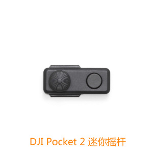 配件迷你摇杆控制变焦 2原装 Pocket 现货速发DJI大疆口袋灵眸Osmo