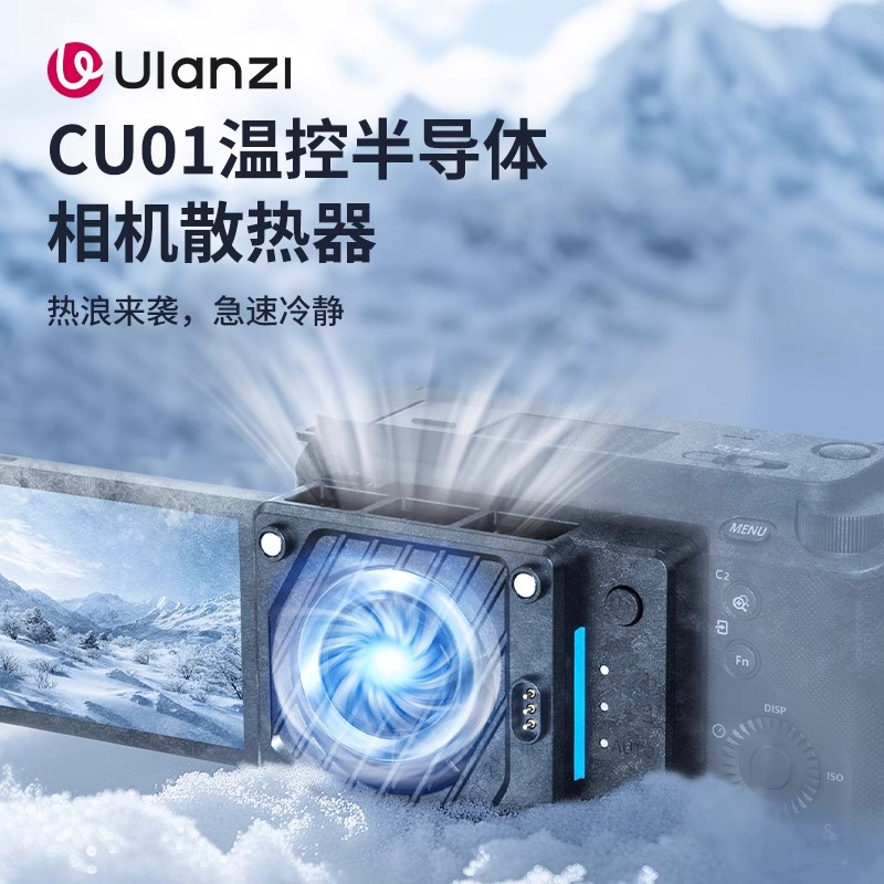 Ulanzi优篮子CU01恒温半导体散热器适用索尼佳能尼康富士微单反视频录制直播拍摄超静音夏日散热降温神器