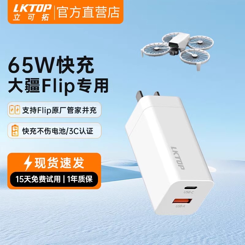 LKTOP适用DJI大疆Flip 充电器65W并充大疆无人机充电器配件充电头65W快充氮化镓充电器