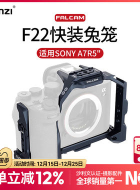 FALCAM小隼F22适用索尼A7R5兔笼兼容A7M5/A7M4相机快装兔笼配件A1快拆铝合金全包防摔保护框摄像机