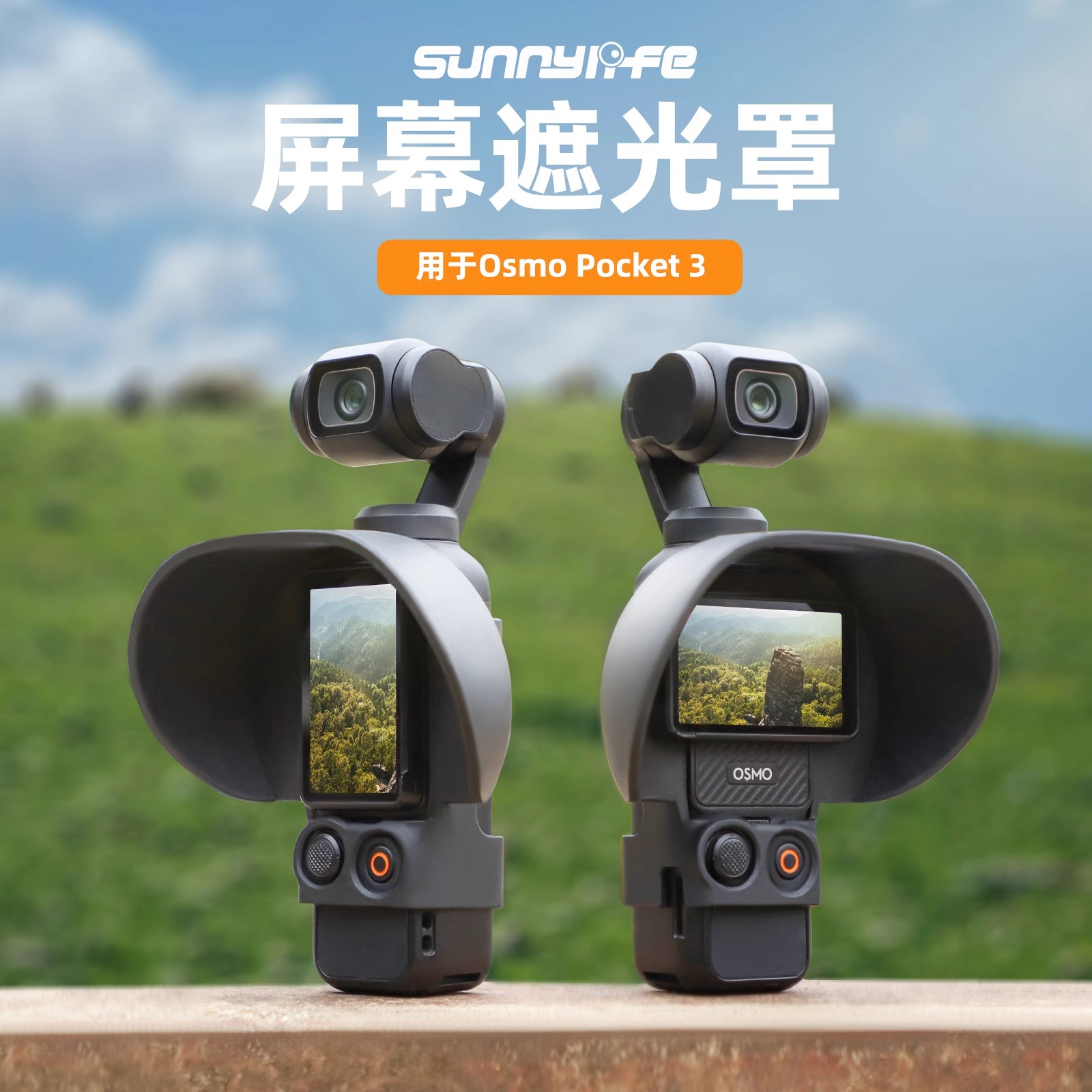 Sunnylife 适用DJI大疆Pocket3屏幕遮光罩OSMO口袋灵眸显示屏云台相机保护罩配件