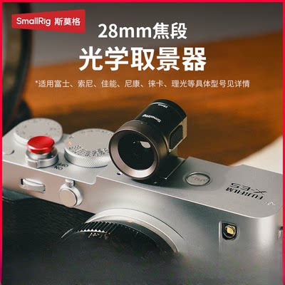 斯莫格28MM焦段光学相机配件