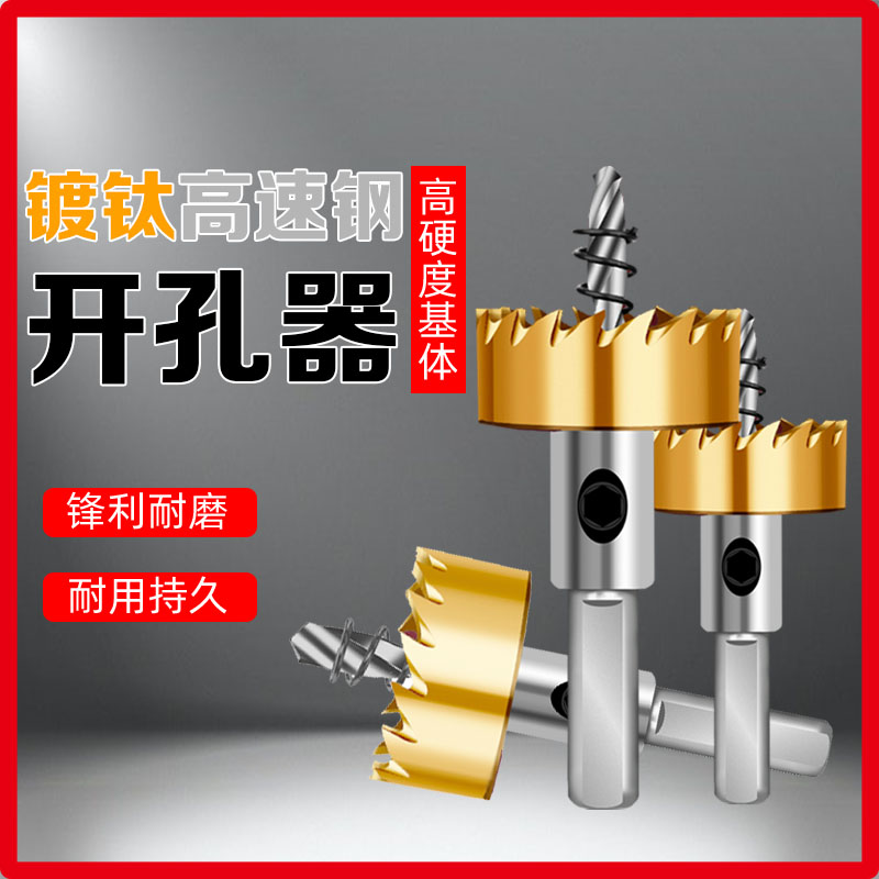 精信镀钛高速钢开孔器