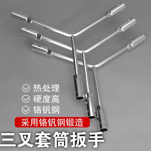 三叉套筒扳手Y型套筒扳手三角工具加长外六角螺母多用Y字汽修扳手