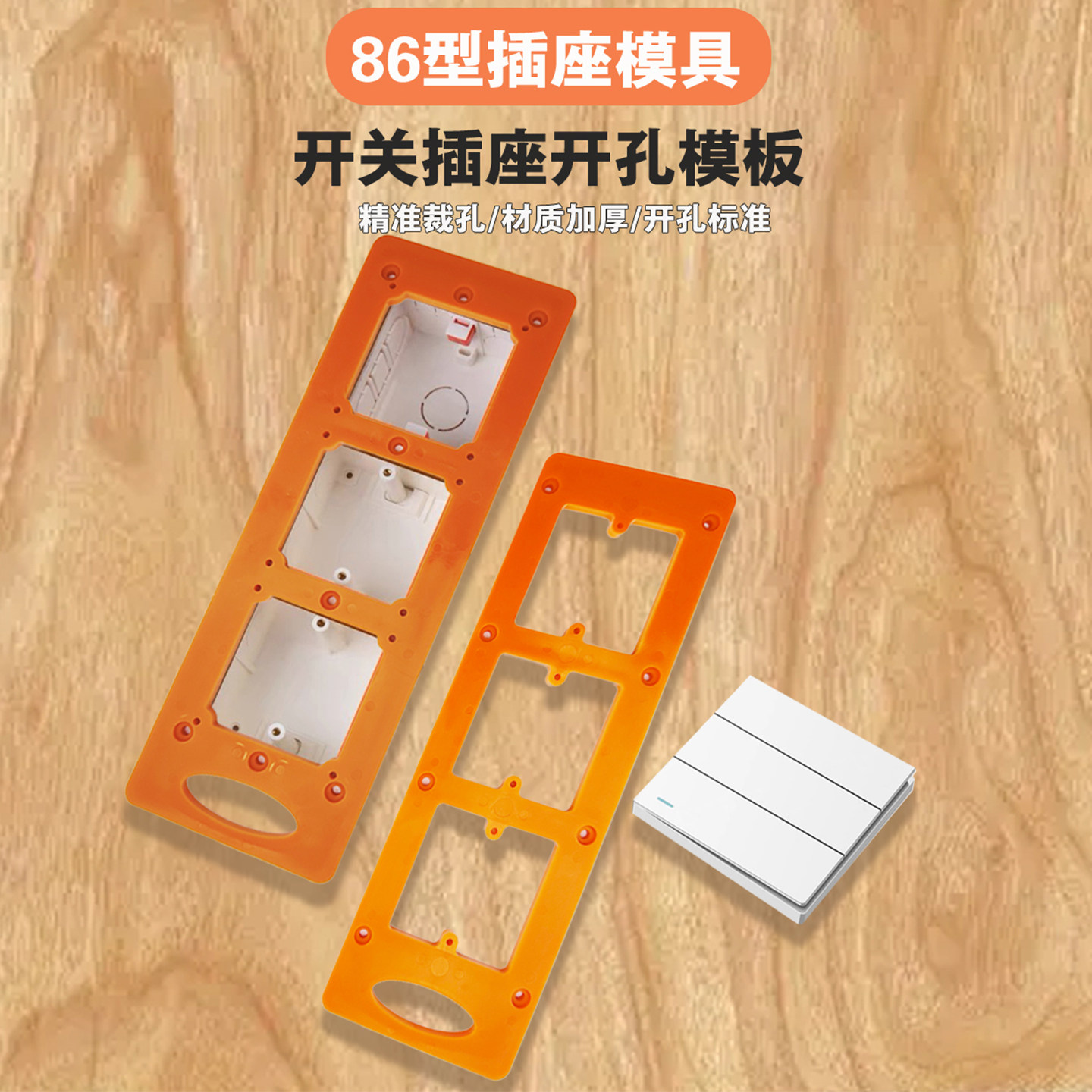 精信86开孔模具开关插座定制衣柜暗盒方孔开槽画线木工工具模板