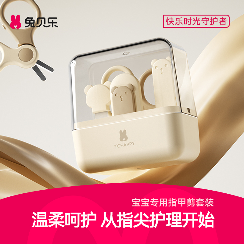 兔贝乐婴儿指甲剪护理套装