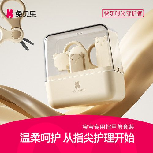 兔贝乐婴儿指甲剪护理套装