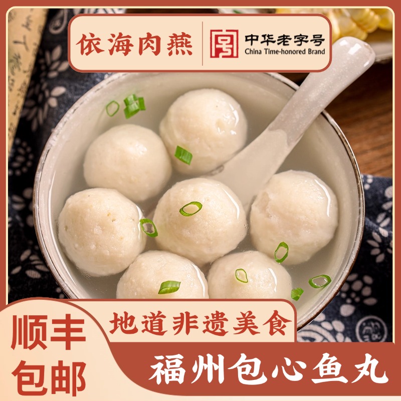 依海包心鳗鱼丸福州传统小吃