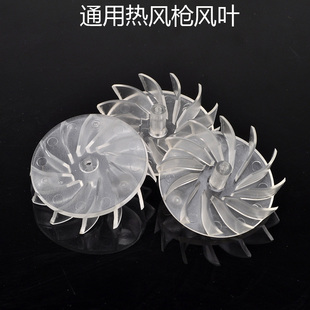通用型 热风枪风叶 达龙风枪风叶 热吹风风叶 热风筒配件 风扇叶