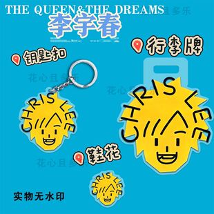 李宇春20周年演唱会亚克力钥匙扣行李牌鞋花皇后与梦想应援周边