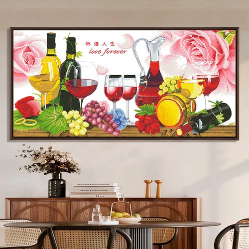 杯酒人生十字绣2026新款线绣客厅简约现代欧式餐厅水果简单自己绣