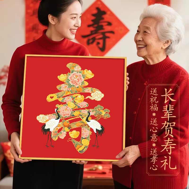 寿字十字绣2025年新款手工字画新中式diy祝寿图送长辈生日自己绣