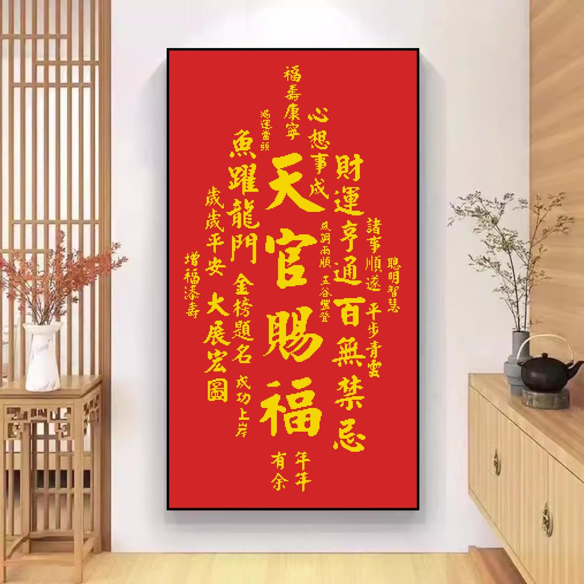 赐福高端玄关客厅十字绣新中式