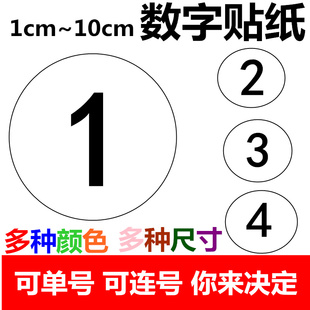 圆形数字号码贴纸编号分类序号活动号码标签排序大小圆点数字贴纸