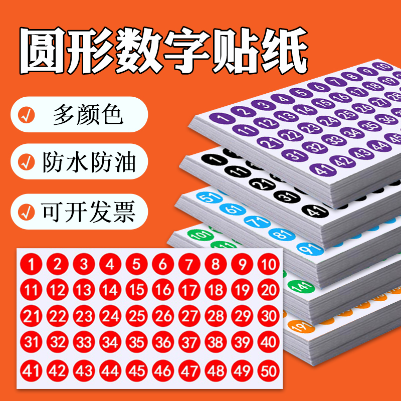 数字贴纸防水分类顺序编号标签