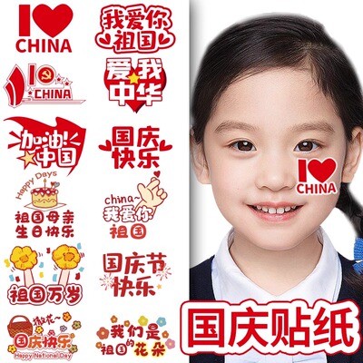 国庆节贴纸主题爱国装饰脸贴纸