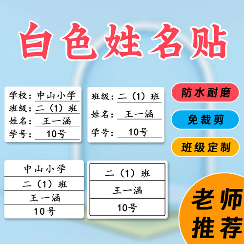 定制学生防水姓名贴名字贴