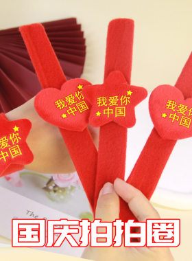 五角星爱心国庆拍拍圈毛绒手环