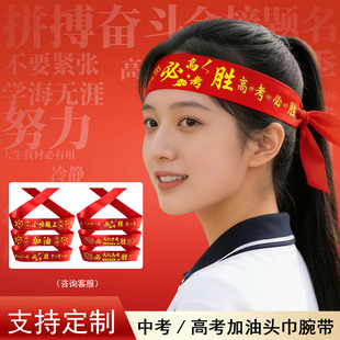 中考高考加油必胜头巾百日誓师头带学生运动会腕带加油助威红丝带
